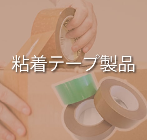 粘着テープ製品